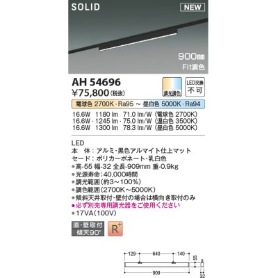 画像1: コイズミ照明 AH54696 ベースライト Fit調色 調光器別売 LED一体型 直付・壁付取付 プラグタイプ 900mmタイプ マットブラックアルマイト