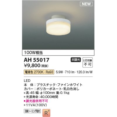 画像1: コイズミ照明 AH55017 シーリング 非調光 LED一体型 電球色 引掛シーリング ファインホワイト