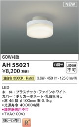 コイズミ照明 AH55021 シーリング 非調光 LED一体型 温白色 引掛シーリング ファインホワイト