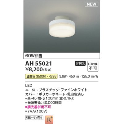 画像1: コイズミ照明 AH55021 シーリング 非調光 LED一体型 温白色 引掛シーリング ファインホワイト