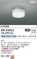 コイズミ照明 AH55022 シーリング 非調光 LED一体型 昼白色 引掛シーリング ファインホワイト