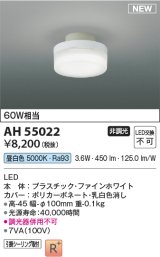コイズミ照明 AH55022 シーリング 非調光 LED一体型 昼白色 引掛シーリング ファインホワイト