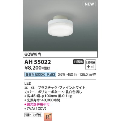 画像1: コイズミ照明 AH55022 シーリング 非調光 LED一体型 昼白色 引掛シーリング ファインホワイト