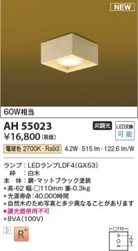 コイズミ照明 AH55023 和風照明 シーリング 非調光 LED 電球色 白木