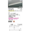 コイズミ照明 AH55130 ベースライト 調光 調光器別売 LED一体型 温白色 直付・壁付・床取付 1500mmタイプ 白色
