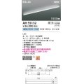 コイズミ照明 AH55132 ベースライト 調光 調光器別売 LED一体型 昼白色 直付・壁付・床取付 1500mmタイプ 白色