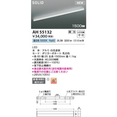 画像1: コイズミ照明 AH55132 ベースライト 調光 調光器別売 LED一体型 昼白色 直付・壁付・床取付 1500mmタイプ 白色
