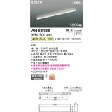 コイズミ照明 AH55135 ベースライト 調光 調光器別売 LED一体型 温白色 直付・壁付・床取付 1200mmタイプ 白色