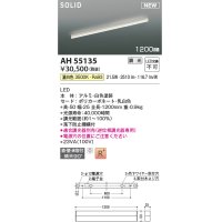 コイズミ照明 AH55135 ベースライト 調光 調光器別売 LED一体型 温白色 直付・壁付・床取付 1200mmタイプ 白色
