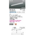 コイズミ照明 AH55137 ベースライト 調光 調光器別売 LED一体型 昼白色 直付・壁付・床取付 1200mmタイプ 白色