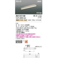 コイズミ照明 AH55138 ベースライト 調光 調光器別売 LED一体型 電球色 直付・壁付・床取付 単体・終端専用 900mmタイプ 白色