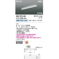 コイズミ照明 AH55142 ベースライト 調光 調光器別売 LED一体型 昼白色 直付・壁付・床取付 単体・終端専用 900mmタイプ 白色