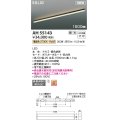 コイズミ照明 AH55143 ベースライト 調光 調光器別売 LED一体型 電球色 直付・壁付・床取付 1500mmタイプ 黒色