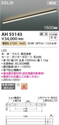 コイズミ照明 AH55143 ベースライト 調光 調光器別売 LED一体型 電球色 直付・壁付・床取付 1500mmタイプ 黒色