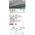 コイズミ照明 AH55144 ベースライト 調光 調光器別売 LED一体型 温白色 直付・壁付・床取付 1500mmタイプ 黒色