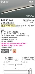 コイズミ照明 AH55144 ベースライト 調光 調光器別売 LED一体型 温白色 直付・壁付・床取付 1500mmタイプ 黒色