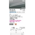 コイズミ照明 AH55145 ベースライト 調光 調光器別売 LED一体型 昼白色 直付・壁付・床取付 1500mmタイプ 黒色