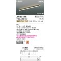 コイズミ照明 AH55146 ベースライト 調光 調光器別売 LED一体型 電球色 直付・壁付・床取付 1200mmタイプ 黒色
