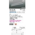 コイズミ照明 AH55148 ベースライト 調光 調光器別売 LED一体型 昼白色 直付・壁付・床取付 1200mmタイプ 黒色