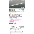 コイズミ照明 AH55152 ベースライト 調光 調光器別売 LED一体型 電球色 直付・壁付・床取付 1500mmタイプ シルバーアルマイト