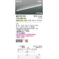 コイズミ照明 AH55153 ベースライト 調光 調光器別売 LED一体型 温白色 直付・壁付・床取付 1500mmタイプ シルバーアルマイト