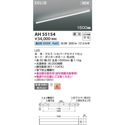 画像1: コイズミ照明 AH55154 ベースライト 調光 調光器別売 LED一体型 昼白色 直付・壁付・床取付 1500mmタイプ シルバーアルマイト