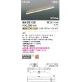 コイズミ照明 AH55155 ベースライト 調光 調光器別売 LED一体型 電球色 直付・壁付・床取付 1200mmタイプ シルバーアルマイト