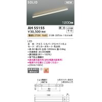 コイズミ照明 AH55155 ベースライト 調光 調光器別売 LED一体型 電球色 直付・壁付・床取付 1200mmタイプ シルバーアルマイト