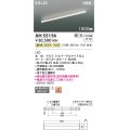 コイズミ照明 AH55156 ベースライト 調光 調光器別売 LED一体型 温白色 直付・壁付・床取付 1200mmタイプ シルバーアルマイト