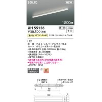 コイズミ照明 AH55156 ベースライト 調光 調光器別売 LED一体型 温白色 直付・壁付・床取付 1200mmタイプ シルバーアルマイト
