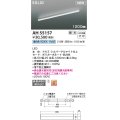 コイズミ照明 AH55157 ベースライト 調光 調光器別売 LED一体型 昼白色 直付・壁付・床取付 1200mmタイプ シルバーアルマイト