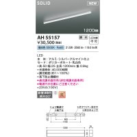 コイズミ照明 AH55157 ベースライト 調光 調光器別売 LED一体型 昼白色 直付・壁付・床取付 1200mmタイプ シルバーアルマイト