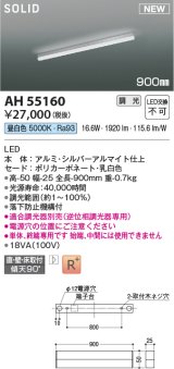 コイズミ照明 AH55160 ベースライト 調光 調光器別売 LED一体型 昼白色 直付・壁付・床取付 単体・終端専用 900mmタイプ シルバーアルマイト