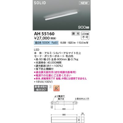 画像1: コイズミ照明 AH55160 ベースライト 調光 調光器別売 LED一体型 昼白色 直付・壁付・床取付 単体・終端専用 900mmタイプ シルバーアルマイト