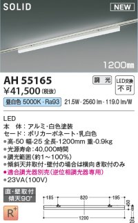コイズミ照明 AH55165 ベースライト 調光 調光器別売 LED一体型 昼白色 直付・壁付取付 プラグタイプ 1200mmタイプ 白色