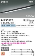 コイズミ照明 AH55170 ベースライト 調光 調光器別売 LED一体型 昼白色 直付・壁付取付 プラグタイプ 1200mmタイプ 黒色