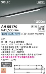 コイズミ照明 AH55170 ベースライト 調光 調光器別売 LED一体型 昼白色 直付・壁付取付 プラグタイプ 1200mmタイプ 黒色