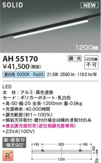 コイズミ照明 AH55170 ベースライト 調光 調光器別売 LED一体型 昼白色 直付・壁付取付 プラグタイプ 1200mmタイプ 黒色
