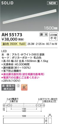 コイズミ照明 AH55173 ベースライト 調光 調光器別売 LED一体型 温白色 直付・壁付取付 1500mmタイプ ホワイト