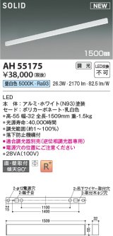 コイズミ照明 AH55175 ベースライト 調光 調光器別売 LED一体型 昼白色 直付・壁付取付 1500mmタイプ ホワイト