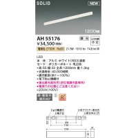 コイズミ照明 AH55176 ベースライト 調光 調光器別売 LED一体型 電球色 直付・壁付取付 1200mmタイプ ホワイト