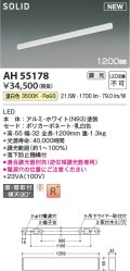 コイズミ照明 AH55178 ベースライト 調光 調光器別売 LED一体型 温白色 直付・壁付取付 1200mmタイプ ホワイト