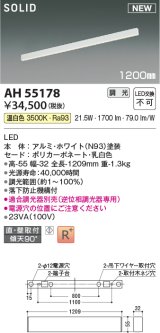 コイズミ照明 AH55178 ベースライト 調光 調光器別売 LED一体型 温白色 直付・壁付取付 1200mmタイプ ホワイト