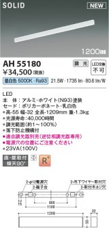 コイズミ照明 AH55180 ベースライト 調光 調光器別売 LED一体型 昼白色 直付・壁付取付 1200mmタイプ ホワイト