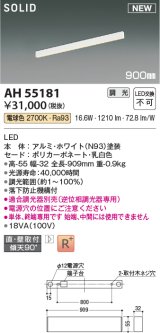 コイズミ照明 AH55181 ベースライト 調光 調光器別売 LED一体型 電球色 直付・壁付取付 単体・終端専用 900mmタイプ ホワイト