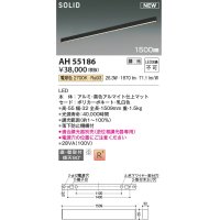 コイズミ照明 AH55186 ベースライト 調光 調光器別売 LED一体型 電球色 直付・壁付取付 1500mmタイプ マットブラックアルマイト