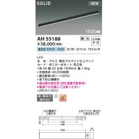 コイズミ照明 AH55188 ベースライト 調光 調光器別売 LED一体型 昼白色 直付・壁付取付 1500mmタイプ マットブラックアルマイト