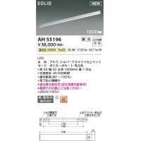 コイズミ照明 AH55196 ベースライト 調光 調光器別売 LED一体型 温白色 直付・壁付取付 1500mmタイプ シルバーアルマイト