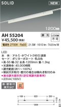 コイズミ照明 AH55204 ベースライト 調光 調光器別売 LED一体型 電球色 直付・壁付取付 プラグタイプ 1200mmタイプ ホワイト