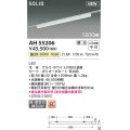 コイズミ照明 AH55206 ベースライト 調光 調光器別売 LED一体型 温白色 直付・壁付取付 プラグタイプ 1200mmタイプ ホワイト